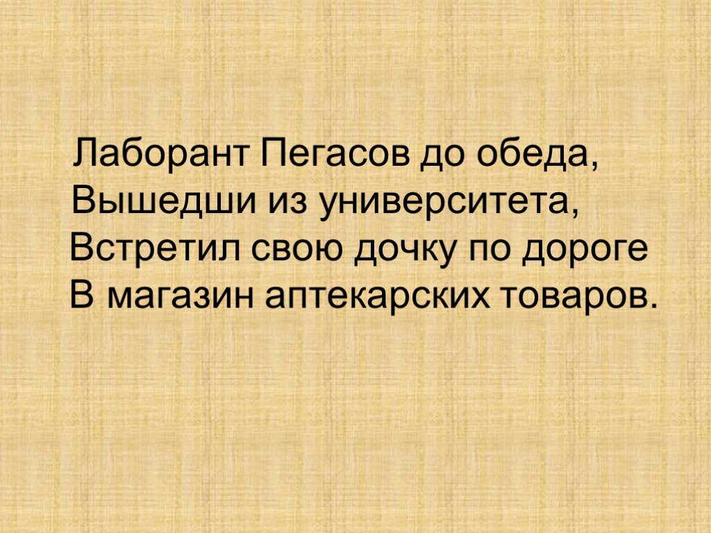 Лаборант Пегасов до обеда, Вышедши из университета, Встретил свою дочку по дороге В магазин